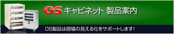 キャビネット製品案内/什器の企画製造販売｜大阪製罐株式会社