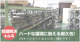 工場用什器製造企画販売の大阪製罐