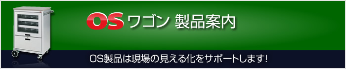 OSワゴン/製品案内/什器の企画製造販売｜大阪製罐株式会社