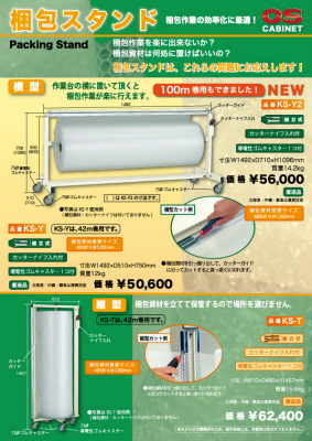 梱包スタンド　表