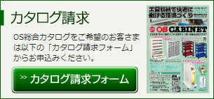 カタログ請求はこちらから！