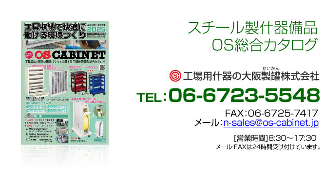 工場用什器の大阪製罐。カタログのご用命は以下のフォームからお願いいたします。