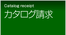 カタログ請求