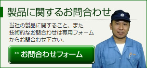 製品に関するお問合わせはこちらから！