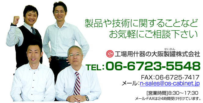 工場用什器のことなら大阪製罐にお任せ下さい。