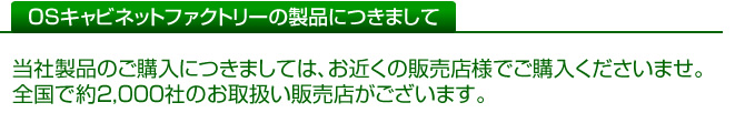 OSキャビネットファクトリーの製品につきまして。