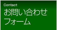 お問合わせフォーム