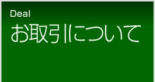 お取引について