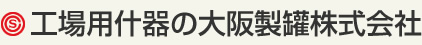 工場用什器の大阪製罐株式会社