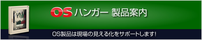 OSハンガー製品案内