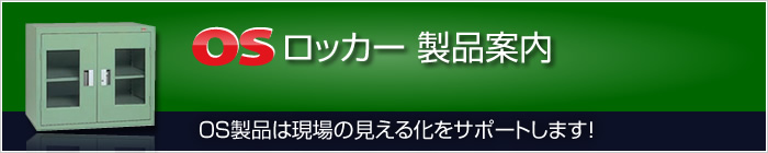 OSロッカー製品案内