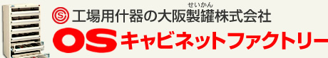 工場用什器の大阪製罐株式会社OSキャビネットファクトリー