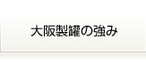 大阪製罐の強み