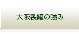 大阪製罐の強み