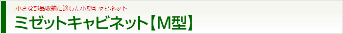 ミゼットキャビネット【M型】