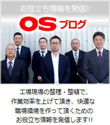 什器お得な情報を発信！OSブログ！