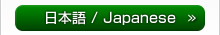 日本語（Japanese）電子カタログはこちら