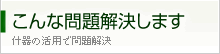 こんな問題解決します