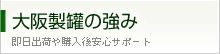 大阪製罐の強み