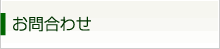 お問合わせ
