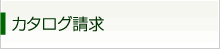 カタログ請求