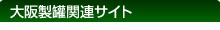 大阪製罐関連サイト