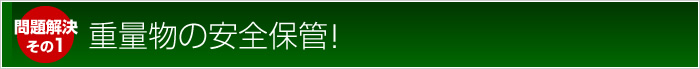 問題解決：重量物の安全保管！