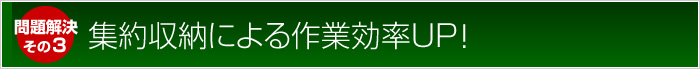 問題解決：集約収納による作業効率UP！