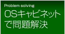 OSキャビネットで問題解決