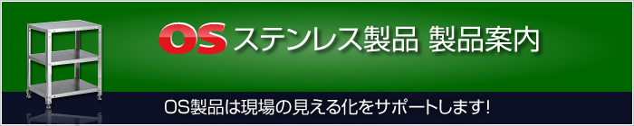 OSステンレス製品製品案内