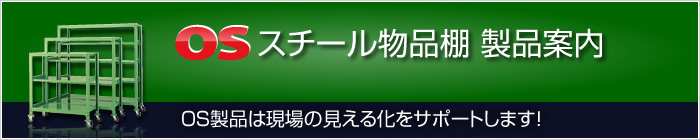 OSスチール物品棚製品案内