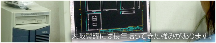 大阪製罐には長年培ってきた５つの強みがあります。