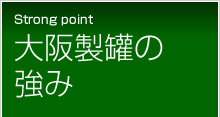 大阪製罐の強み