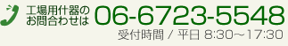 工場什器のお問合わせは06-6723-5548