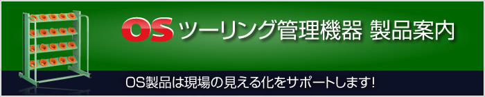 OSツーリング管理機器製品案内