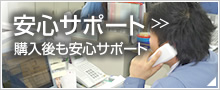 安心サポート！購入後も安心サポート