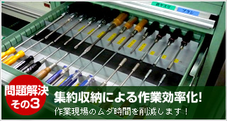 問題解決その３：集約収納による作業効率化！