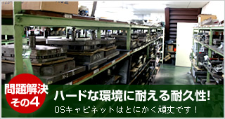 問題解決その４：ハードな環境に耐えうる耐久性！