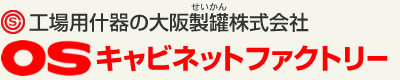 工場什器の大阪製罐株式会社OSキャビネットファクトリー