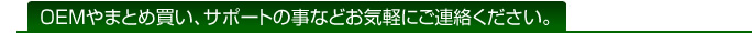 OEMやまとめ買い、サポートの事などお気軽にご連絡ください。