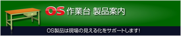 OS作業台製品案内