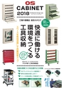 OS　CABINET　工場什器備品 総合カタログ