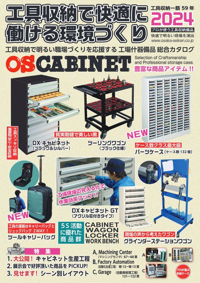 OS CABINET 2024 工場什器備品 総合カタログ OS CABINET 2024 工場什器備品 総合カタログ